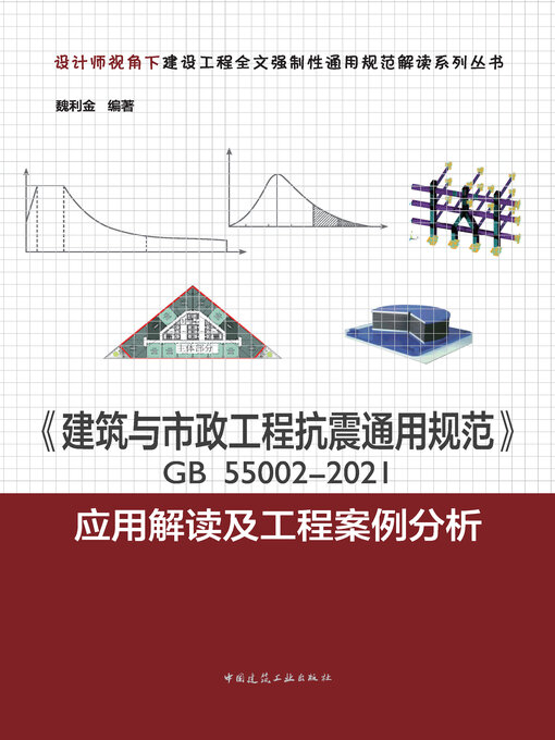 Cover image for 《建筑与市政工程抗震通用规范》GB 55002-2021应用解读及工程案例分析